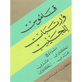 Pocket Wortabet's Dictionary (Double), English-Arabic and Arabic-English  
