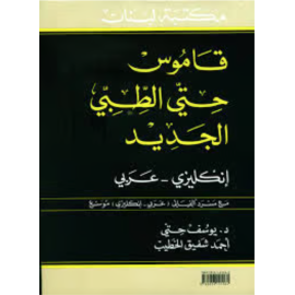 Hitti Medical Dictionary With Widened Narration English-Arabic  