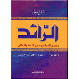 Al Raed Alphabetical Dictionary of Language and Media - Gibran Masoud  
