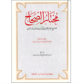 Mukhtar al-Sahah Large Volume - Two Colors - Library of Lebanon  