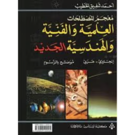 Dictionary of Scientific Technical And Engineering - Library of Lebanon  