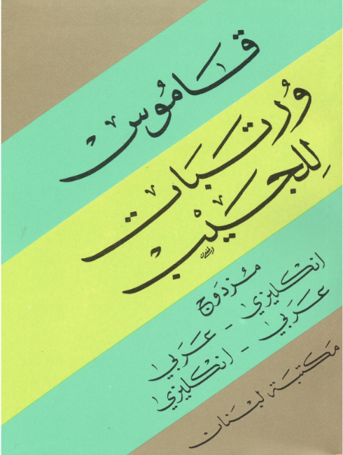 Pocket Wortabet's Dictionary (Double), English-Arabic and Arabic-English  