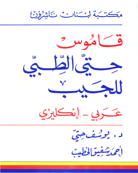 Hitti Pocket Medical Dictionary Arabic - English  