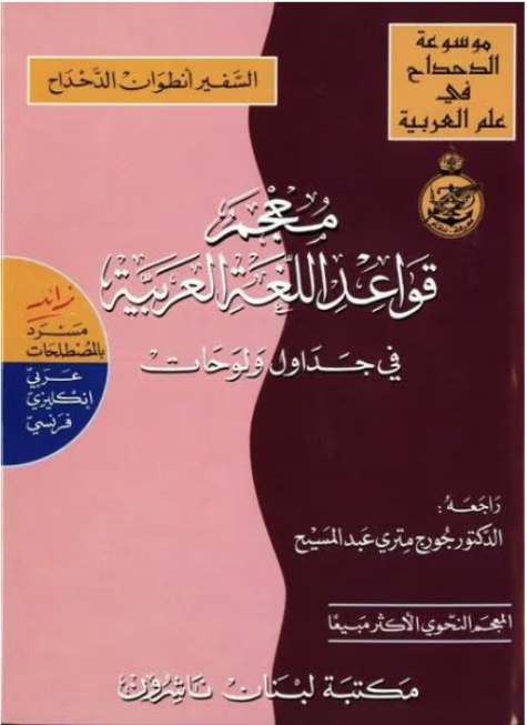 Dictionary Of Arabic Grammar in Tables And Panels 