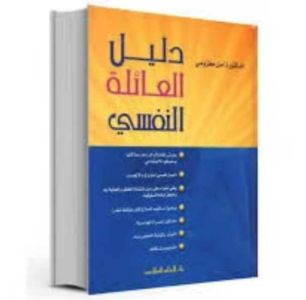 Family Psychological Guide - Dr. Amal Makhzoumi  