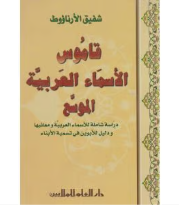 The Expanded Dictionary of Arabic Names - Dar Al-Elm - Shafiq Al-Arnaout  