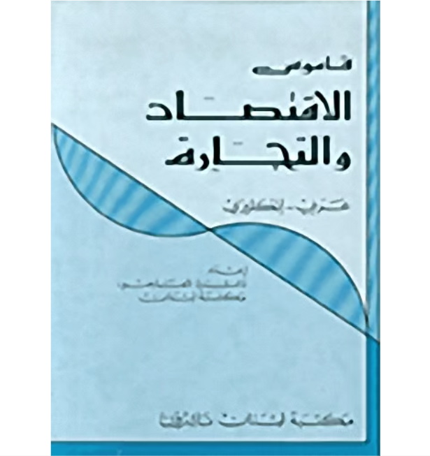 Dictionary of Economy and Commerce Arabic English - Library of Lebanon  