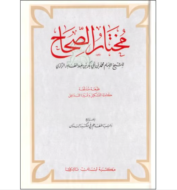 Mukhtar al-Sahah Large Volume - Two Colors - Library of Lebanon  